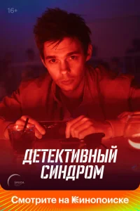 Детективный синдром Детективный синдром