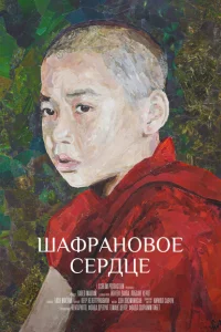 Шафрановое сердце Шафрановое сердце