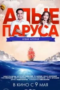 Алые паруса: Новая история Алые паруса: Новая история