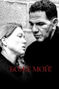 Боже мой! Боже мой!