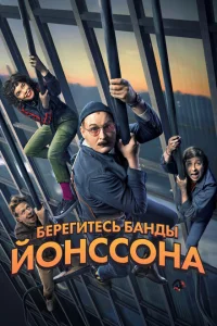 Берегитесь банды ЙОнссона Берегитесь банды ЙОнссона