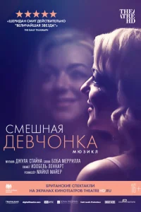 Смешная девчонка Смешная девчонка
