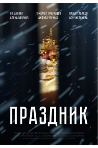 Праздник Праздник