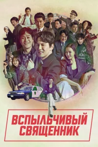 Вспыльчивый священник Вспыльчивый священник