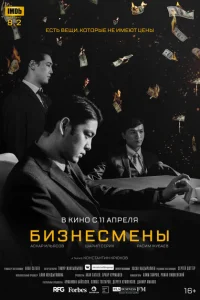 Бизнесмены Бизнесмены