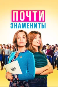 Почти знамениты Почти знамениты