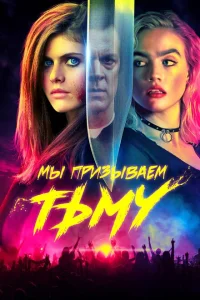 Мы призываем тьму Мы призываем тьму