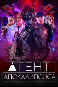 Агент Апокалипсиса Агент Апокалипсиса