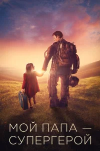 Мой папа – супергерой Мой папа – супергерой