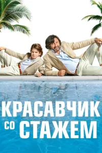 Красавчик со стажем Красавчик со стажем