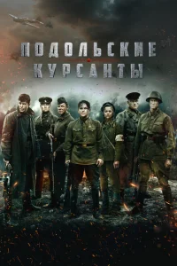 Подольские курсанты Подольские курсанты