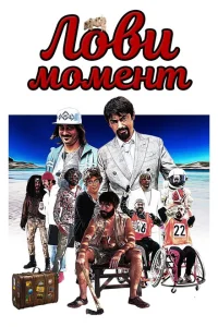 Лови момент Лови момент