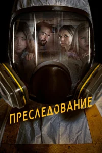 Преследование Преследование