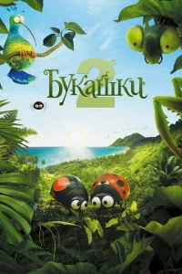 Букашки 2 Букашки 2
