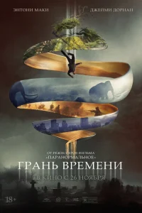 Грань времени Грань времени