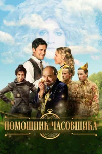 Ученик часовщика Ученик часовщика