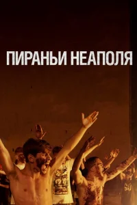 Пираньи Неаполя Пираньи Неаполя