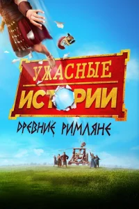 Ужасные истории: Древние римляне Ужасные истории: Древние римляне