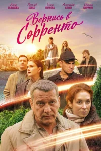 Вернись в Сорренто Вернись в Сорренто
