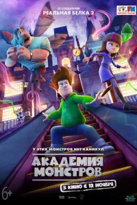 Академия монстров Академия монстров