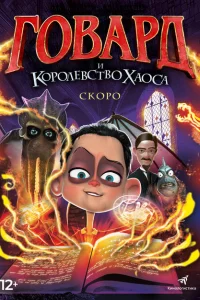 Говард и Королевство хаоса Говард и Королевство хаоса