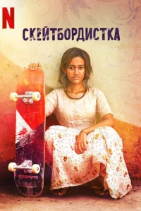 Скейтбордистка Скейтбордистка