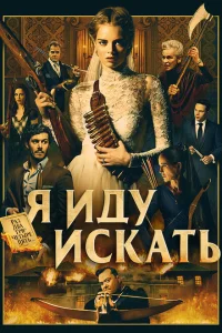 Я иду искать Я иду искать