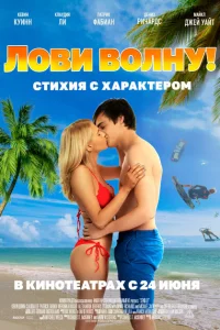 Лови волну. Стихия с характером Лови волну. Стихия с характером