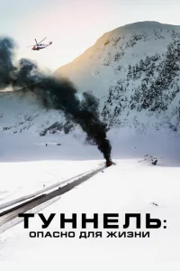 Туннель: Опасно для жизни Туннель: Опасно для жизни