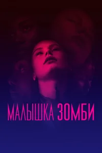 Малышка зомби Малышка зомби