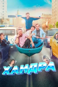 Хандра Хандра