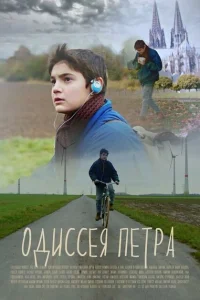 Одиссея Петра Одиссея Петра