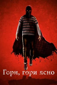 Гори, гори ясно Гори, гори ясно