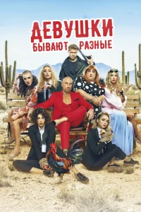 Девушки бывают разные Девушки бывают разные