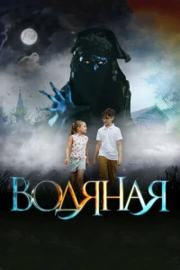 Водяная Водяная