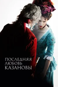 Последняя любовь Казановы Последняя любовь Казановы