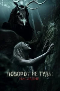 Поворот не туда: Наследие Поворот не туда: Наследие