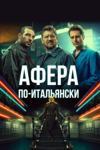 Афера по-итальянски Афера по-итальянски
