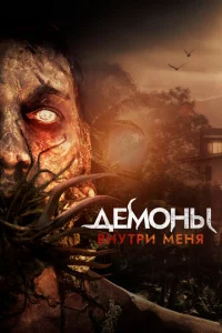 Демоны внутри меня Демоны внутри меня