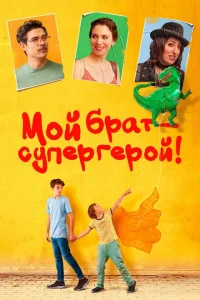 Мой брат — супергерой! Мой брат — супергерой!