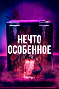 Особенное Особенное