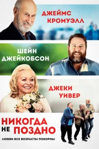 Никогда не поздно Никогда не поздно