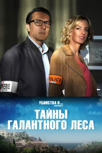 Тайны Буа-Галан Тайны Буа-Галан