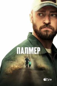 Палмер Палмер