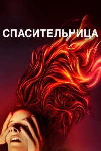 Спасительница Спасительница