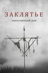 Заклятье. Таинственный дом Заклятье. Таинственный дом
