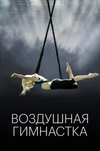 Воздушная гимнастка Воздушная гимнастка