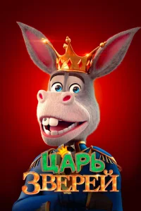 Царь зверей Царь зверей
