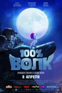 100% Волк 100% Волк