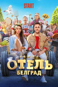 Отель «Белград» Отель «Белград»